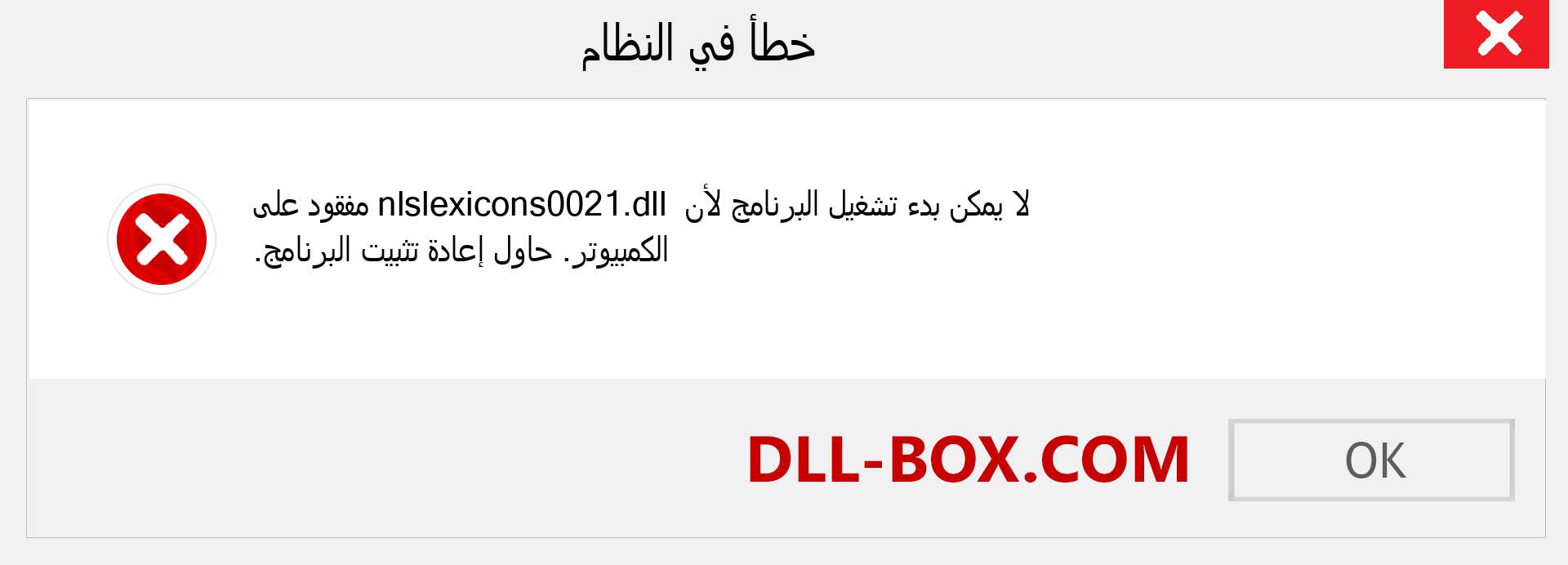 ملف nlslexicons0021.dll مفقود ؟. التنزيل لنظام التشغيل Windows 7 و 8 و 10 - إصلاح خطأ nlslexicons0021 dll المفقود على Windows والصور والصور