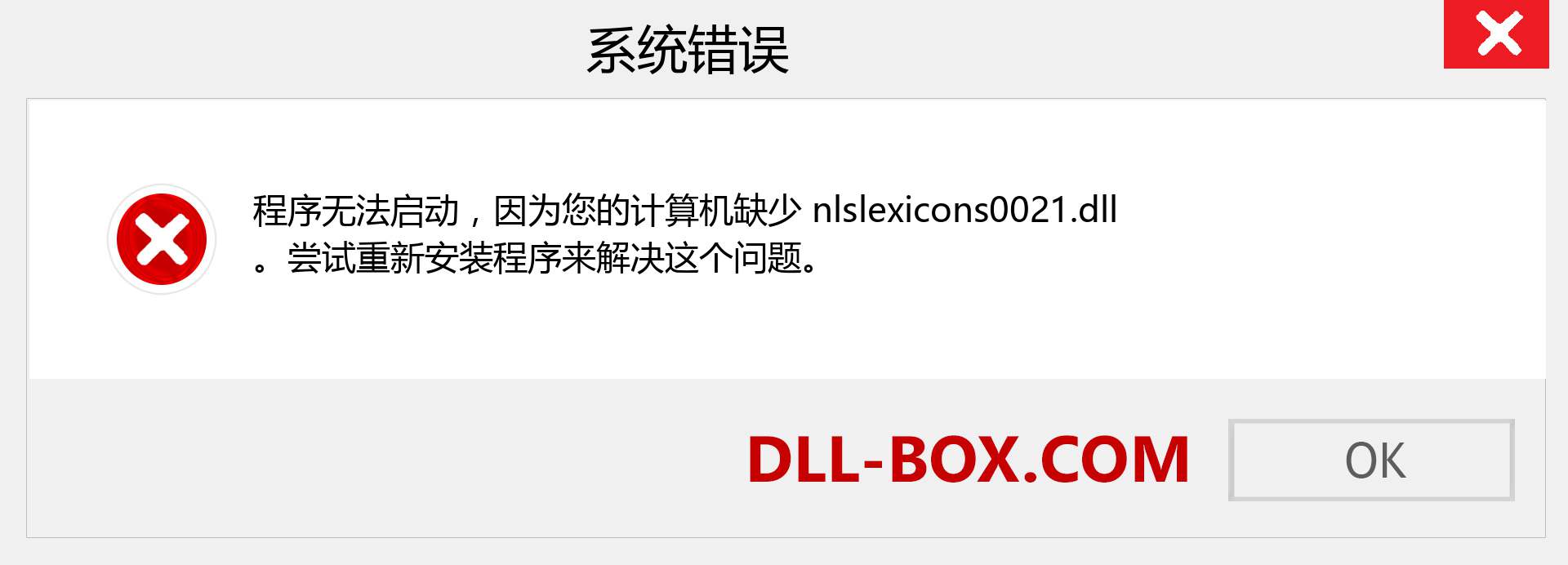 nlslexicons0021.dll 文件丢失？。 适用于 Windows 7、8、10 的下载 - 修复 Windows、照片、图像上的 nlslexicons0021 dll 丢失错误